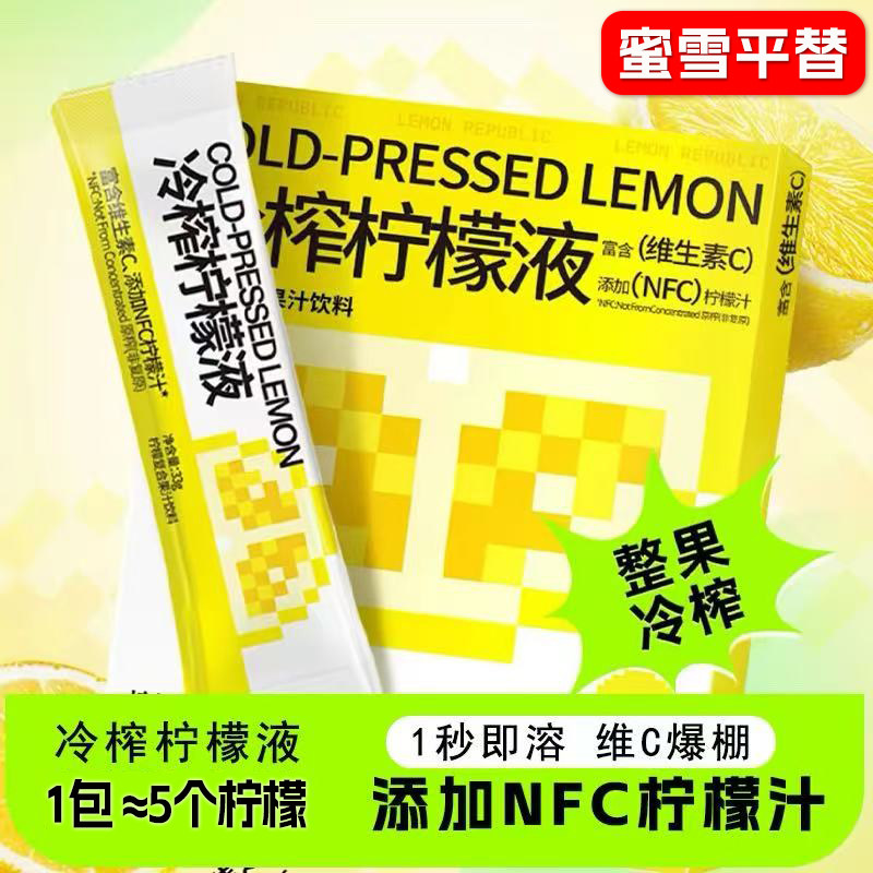 NFC冷榨柠檬液缩汁冷萃冲饮果汁
