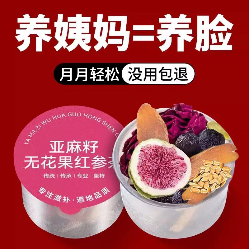 红参亚麻籽无花果小罐茶20g/罐