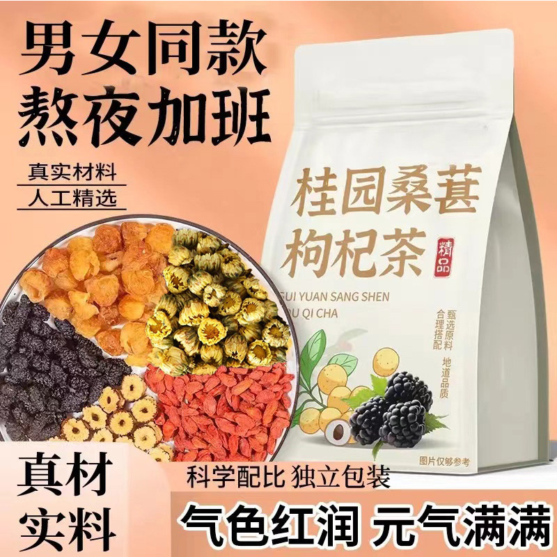 桑葚枸杞桂圆茶熬夜养生茶包