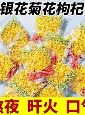 金丝皇菊金银花枸杞组合花茶包降去下火特菊花级泡茶官方旗舰店