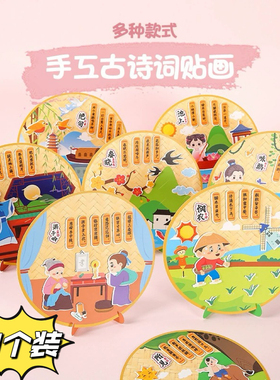 女孩手工diy 幼儿园儿童古诗词贴画制作材料包学习创意动手益智