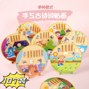 女孩手工diy 幼儿园儿童古诗词贴画制作材料包学习创意动手益智