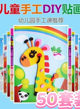 手工diy儿童3d立体贴画eva贴纸幼儿园制作材料包粘贴画益智小玩具