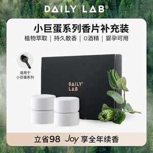 DAILYLAB小巨蛋车载香薰替换片香水补充液车内用香氛胶囊香片香膏