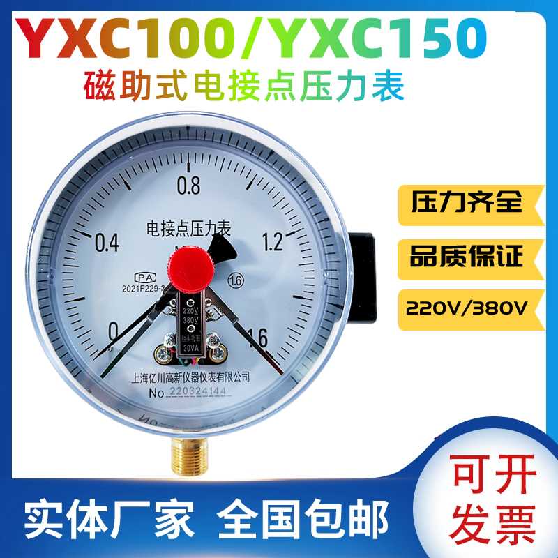 YXC-100YX150磁助式电接点压力表真空表220V水泵压力控制器气压表