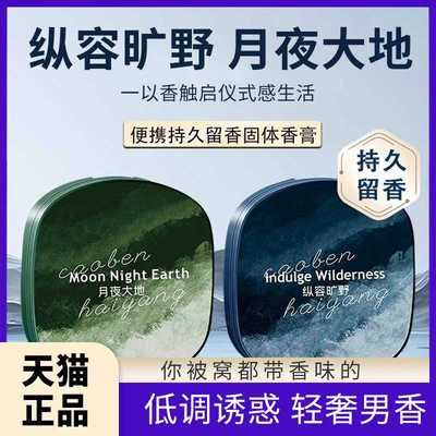 随身携带固体香膏旗舰店品香师持久留香男士专用体香全身香体本草
