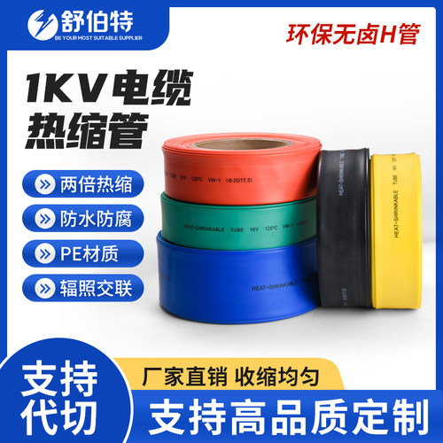 1kV热缩管环保无卤H管低压加厚铜排绝缘套管两倍热管电线保护套