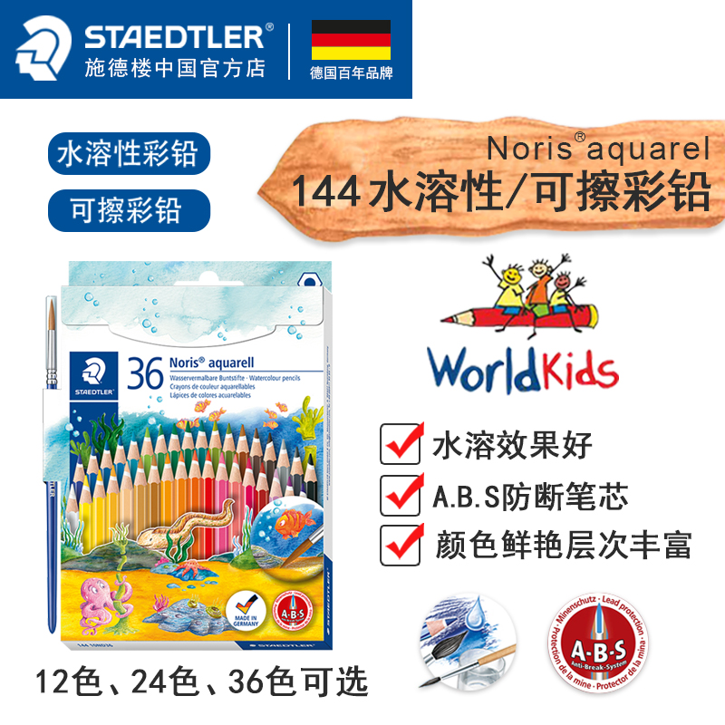德国STAEDTLER施德楼144 12|24|36色学生美术绘画水溶性彩色铅笔