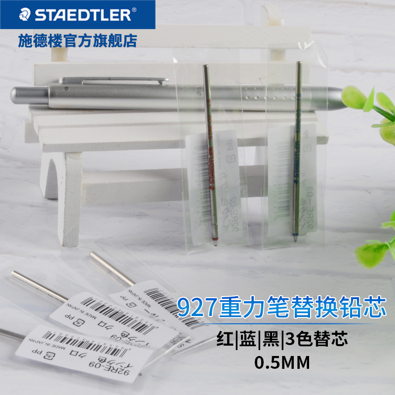 施德楼927重力感应金属多功能笔三合一圆珠笔替芯红蓝黑三色替芯