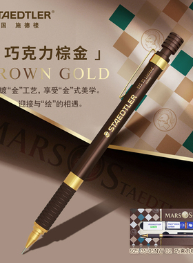 德国施德楼自动铅笔92535巧克力棕0.5mm素描书写手绘画设计