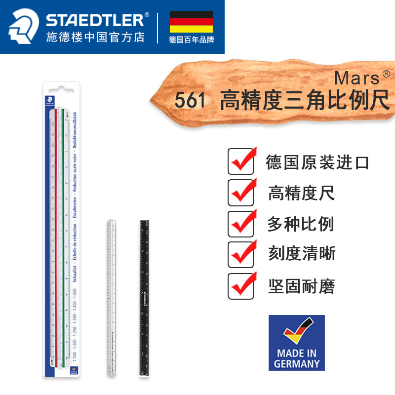 德国施德楼三棱比例尺561 98三角形大小比例尺塑料防撞设计绘画