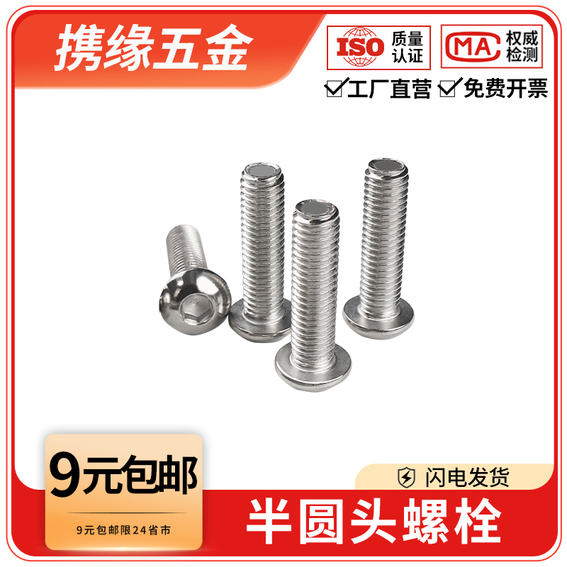 半圆头内六角螺栓201/304不锈钢