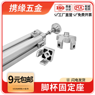 脚杯固定座欧标国标铝型材3030/4040/4545 配件机脚地脚脚轮连接