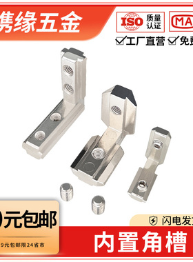 铝型材内置角槽连接件配件欧/国标20/30/40/45L型直角隐藏内角件