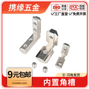 铝型材内置角槽连接件配件欧/国标20/30/40/45L型直角隐藏内角件