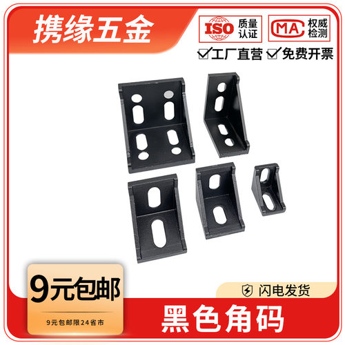 工业铝型材专用黑色角码