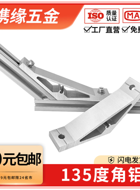 135度角铝连接件20/30/40/50铝型材角件铝合金加强斜角角架固定件