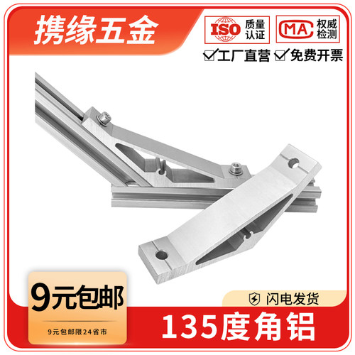 135度角铝连接件铝合金加强斜角