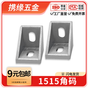 1515角码欧国标90度直角连接角件铝型材专用配件框架固定座组合件