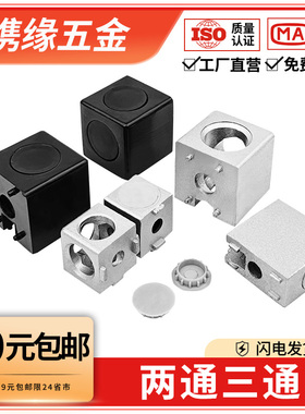 铝型材直角三维连接块2020/3030/4040两通二通三通15302040连接件