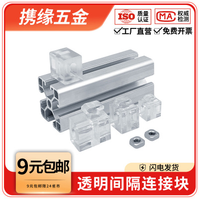 铝型材配件透明间隔连接块