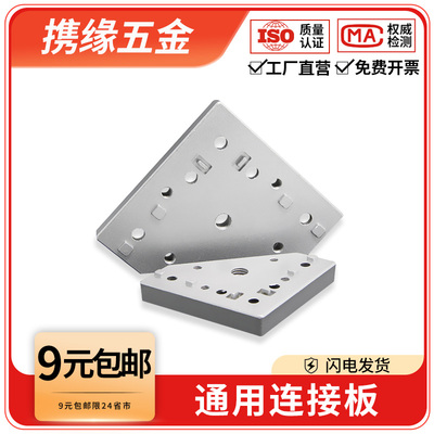 通用端面连接板铝型材安装件
