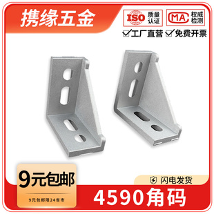 4590角码角件欧标铝型材专用L型连接件配件90度垂直固定座组合件