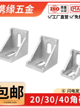 铝型材角码90度三角连接固定件2020/3030/4040角件角座配件组合件