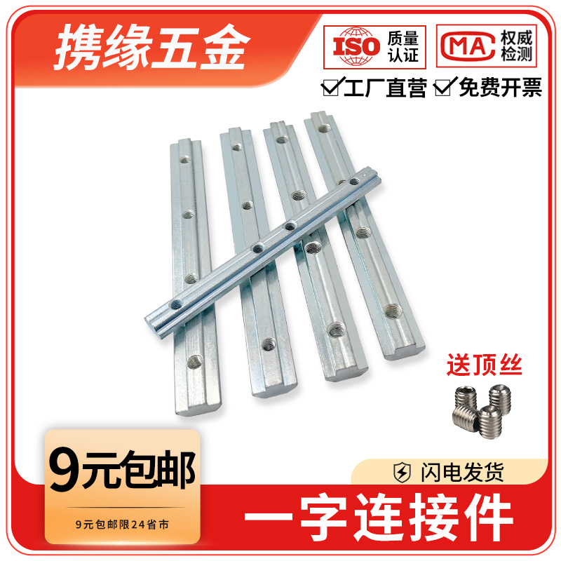 铝型材专用一字连接固定件欧/国标20/30/40/45型材加长对接直槽条