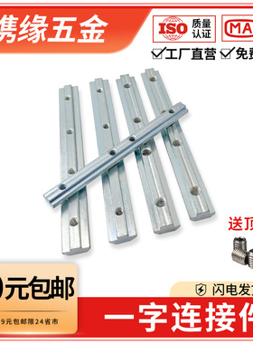 铝型材专用一字连接固定件欧/国标20/30/40/45型材加长对接直槽条