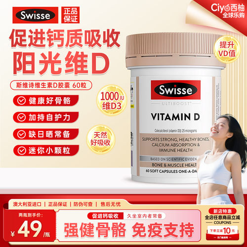斯维诗维生素d胶囊强健骨骼牙齿