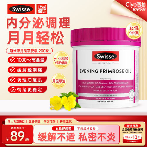 斯维诗月见草油胶囊女性保养卵巢