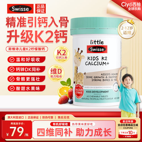 斯维诗儿童k2柠檬酸钙维D补钙锌