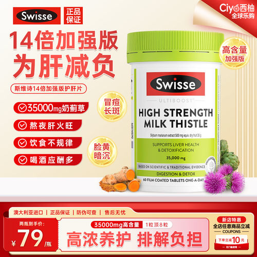 斯维诗14倍高浓度奶蓟草养肝片