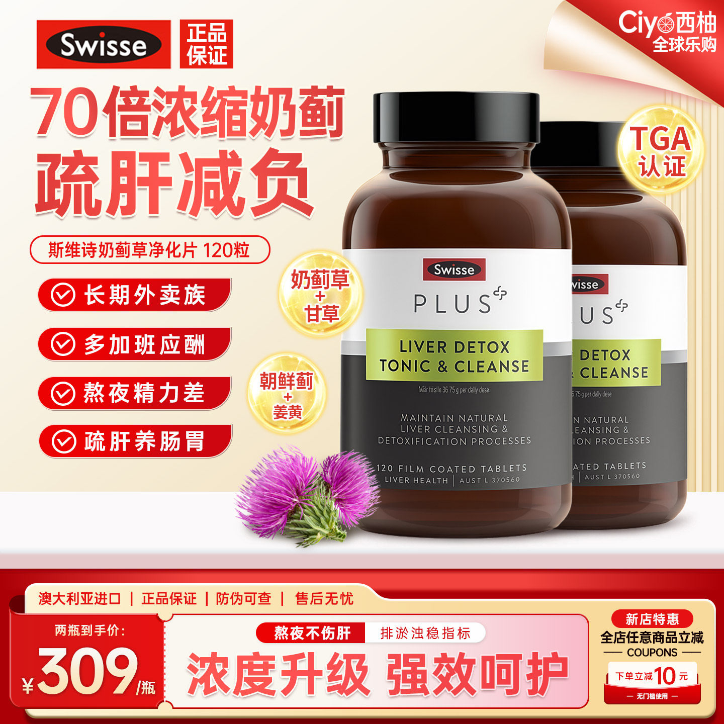 Swisse斯维诗PLUS奶蓟草净化片高浓度水飞蓟肝片熬夜应酬解酒肝宝