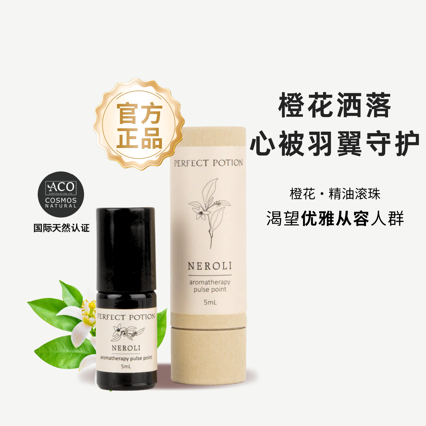 橙花精油滚珠植物芳疗舒缓植物香水澳洲优方进口PerfectPotion