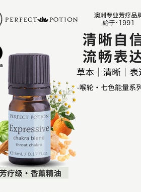 喉轮香薰精油植物能量自信表达七轮脉澳洲优方进口PerfectPotion