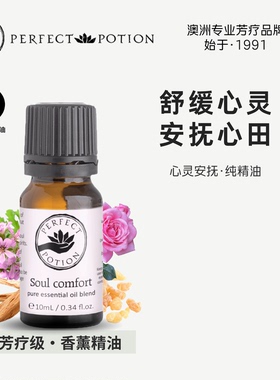心灵安抚香薰精油植物芳疗舒缓忧虑澳洲优方进口PerfectPotion