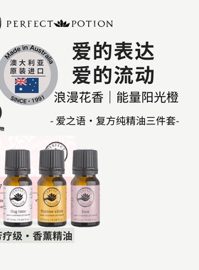 爱之语情侣香薰精油套装植物芳疗亲密澳洲优方进口PerfectPotion