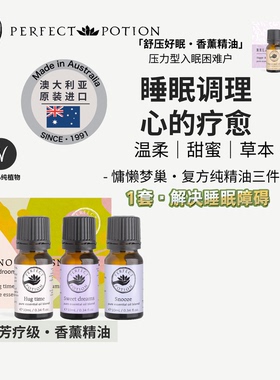 慵懒梦巢助眠香薰精油三件套装芳疗澳洲优方进口PerfectPotion
