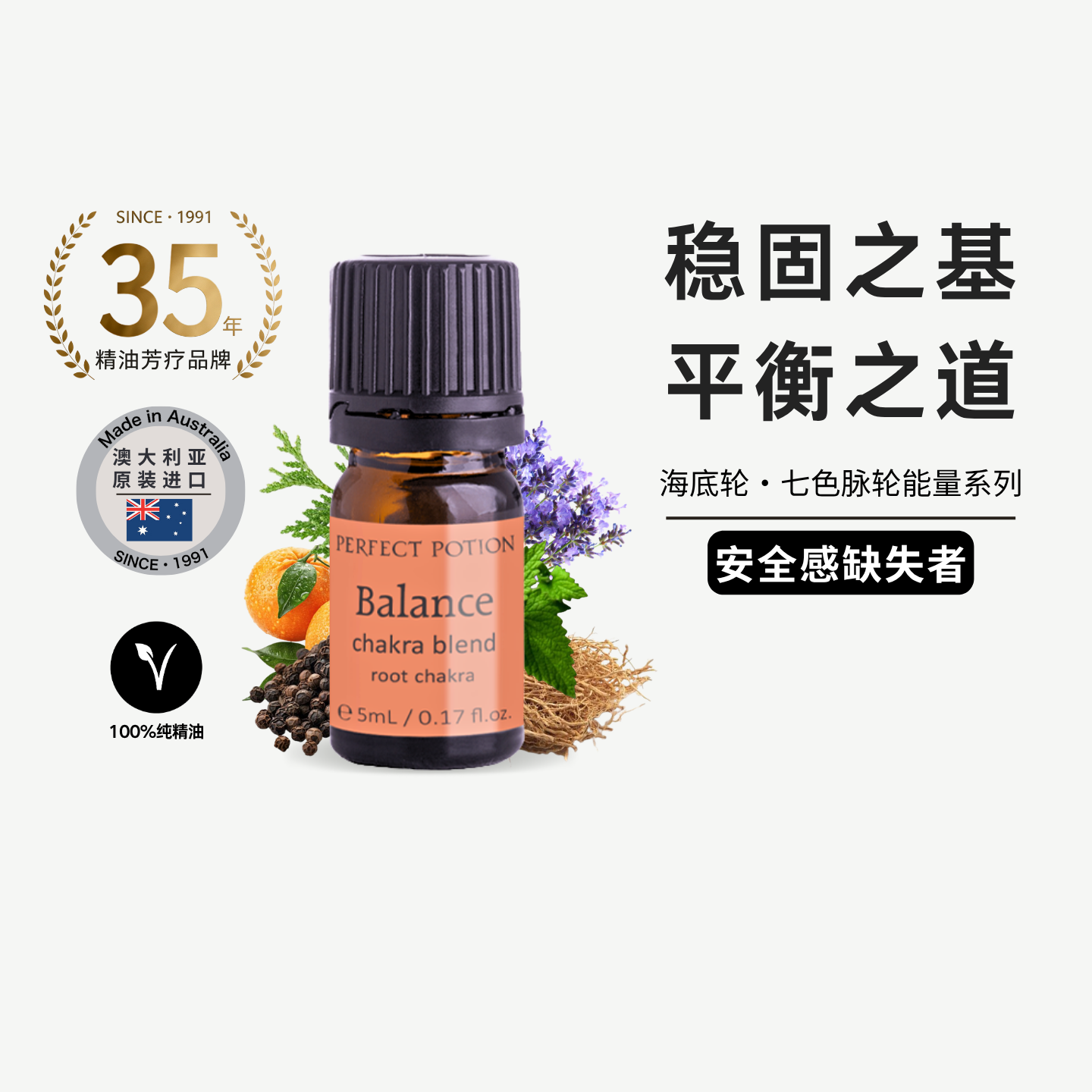 焦虑不安缺乏稳定感海底轮香薰精油平衡身心空间芳疗放松澳洲优方