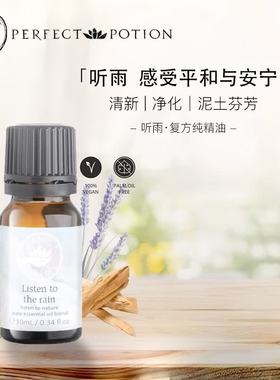 听雨舒压香薰精油植物芳疗舒缓澳洲优方进口PerfectPotion
