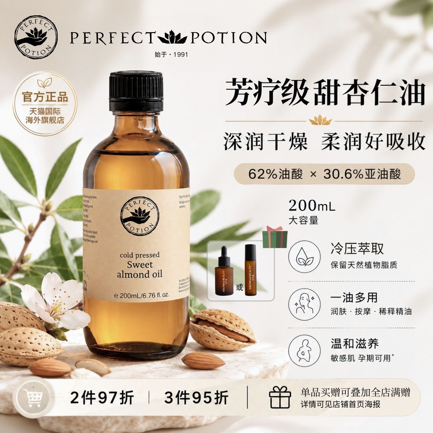 甜杏仁油基础油婴儿身体面部按摩精油澳洲优方PerfectPotion