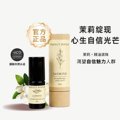 茉莉精油滚珠芳疗舒缓澳洲优方