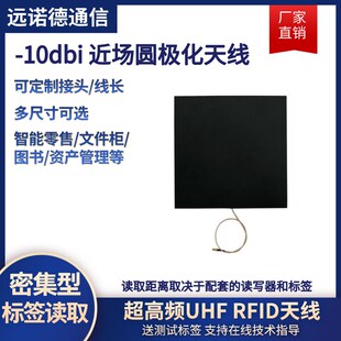 极速超高频RFID近场天线工具柜管理天线 UHF圆极化定U向915M射频
