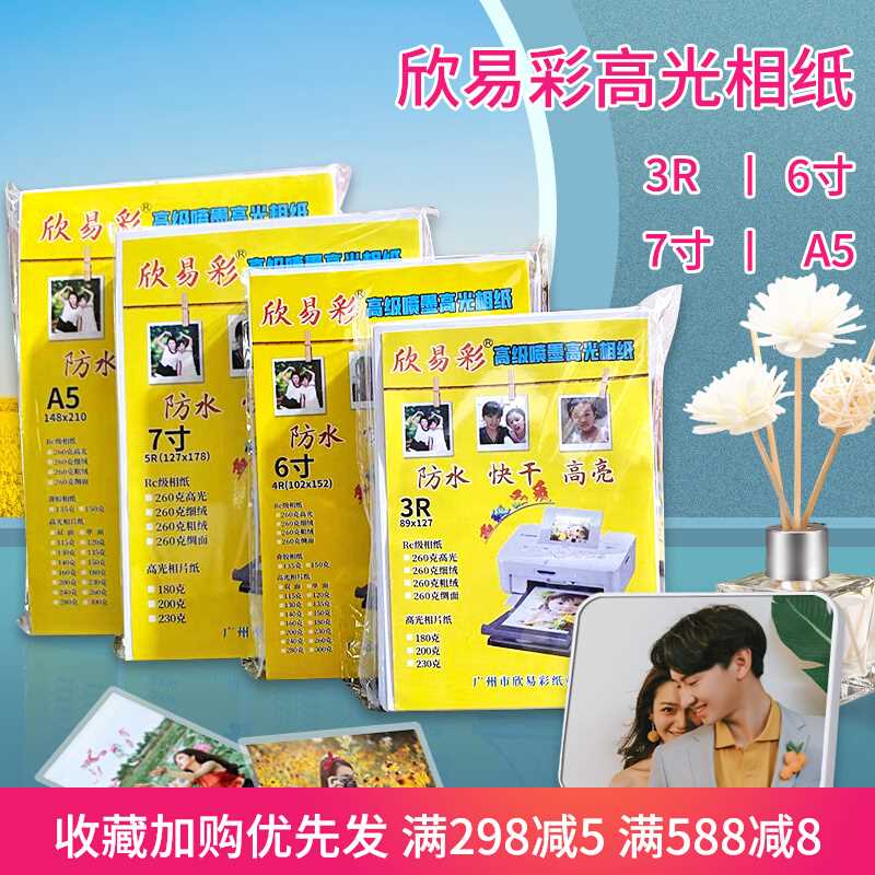 极速4R6寸230克高o光相纸3寸5寸7寸8寸 12寸防水照片纸喷墨相片纸