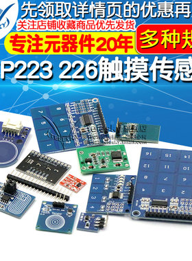 极速TTP223 224 226触摸传感器触摸按键模P块电容式点动型单键触