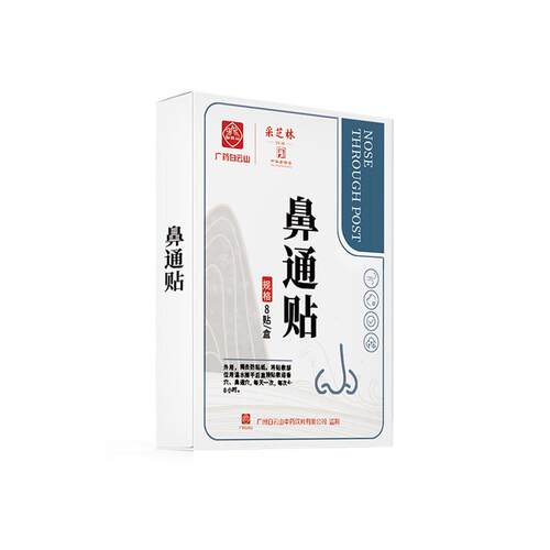 极速广药白云山鼻通贴鼻腔不适妙鼻贴通I气儿童大人通用不通气鼻