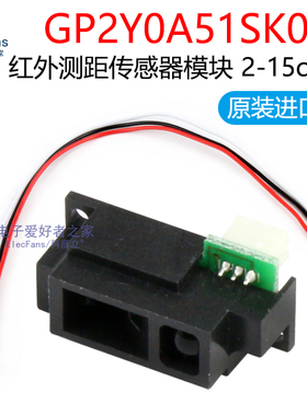 极速GP2Y0A51SK0F红外激光x测距传感器 2cm-15cm智能小车避障距离