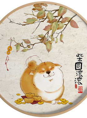 极速财源滚滚旺j财柴犬好运生肖狗新中式国风圆形玄关装饰画挂画